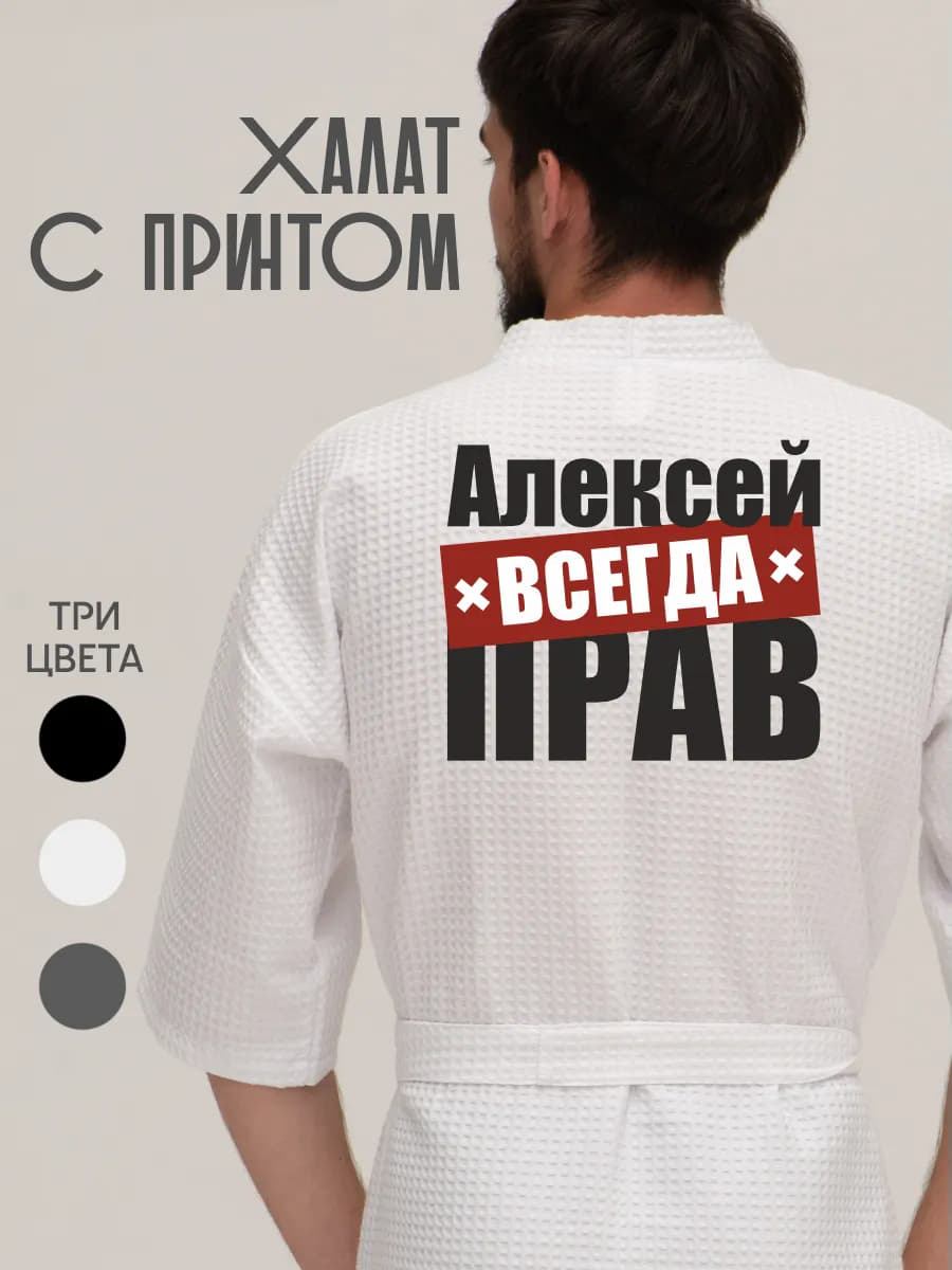 Халат вафельный домашний Алексей всегда прав, фото 1