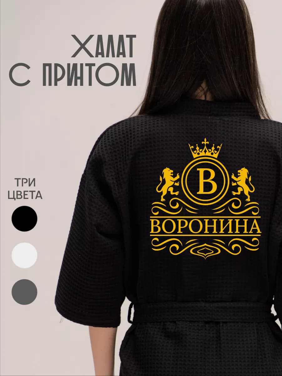 Халат вафельный с фамилией Воронина, фото 1