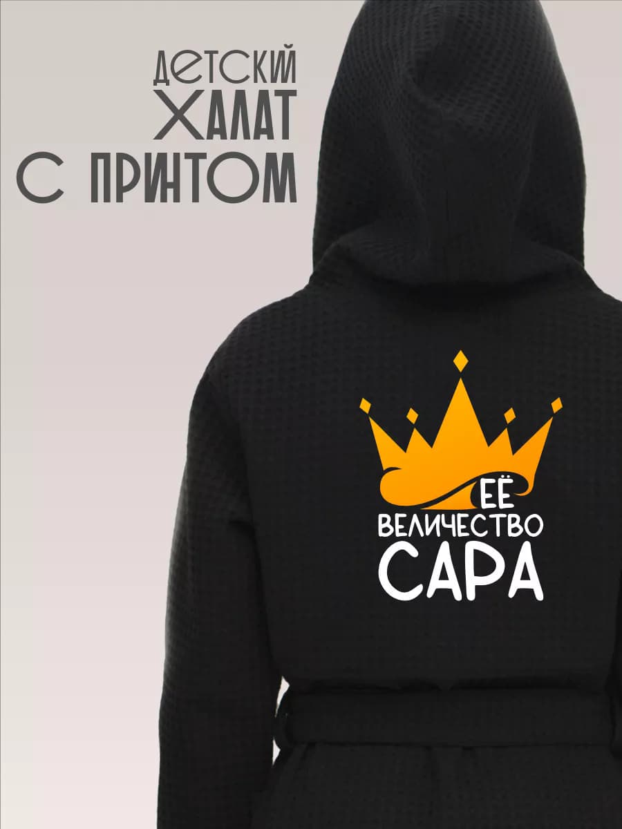 Халат детский для девочки хлопок с именем Сара, фото 1