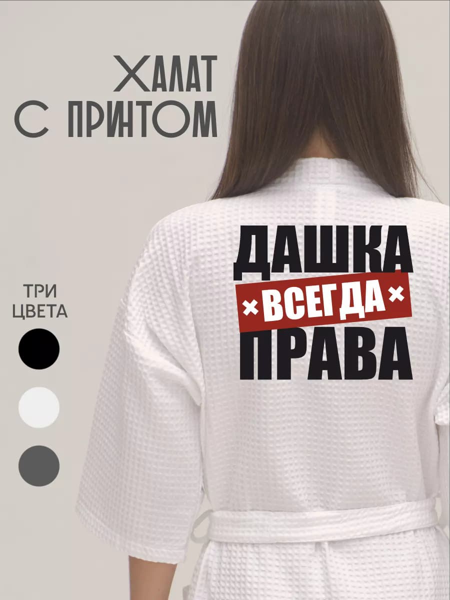 Халат вафельный домашний Дашка Всегда Права, фото 1