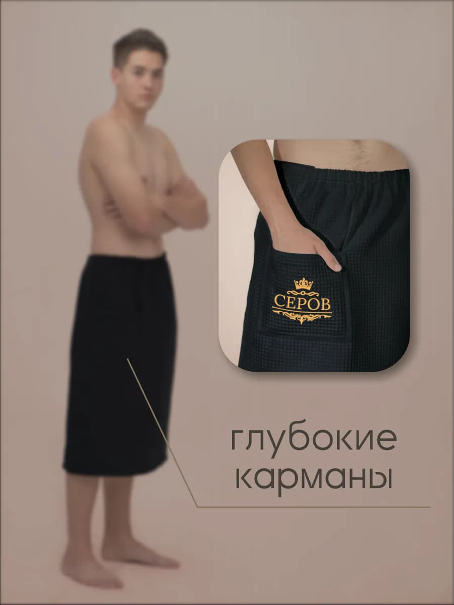 Килт банный с фамилией Серов, фото 5