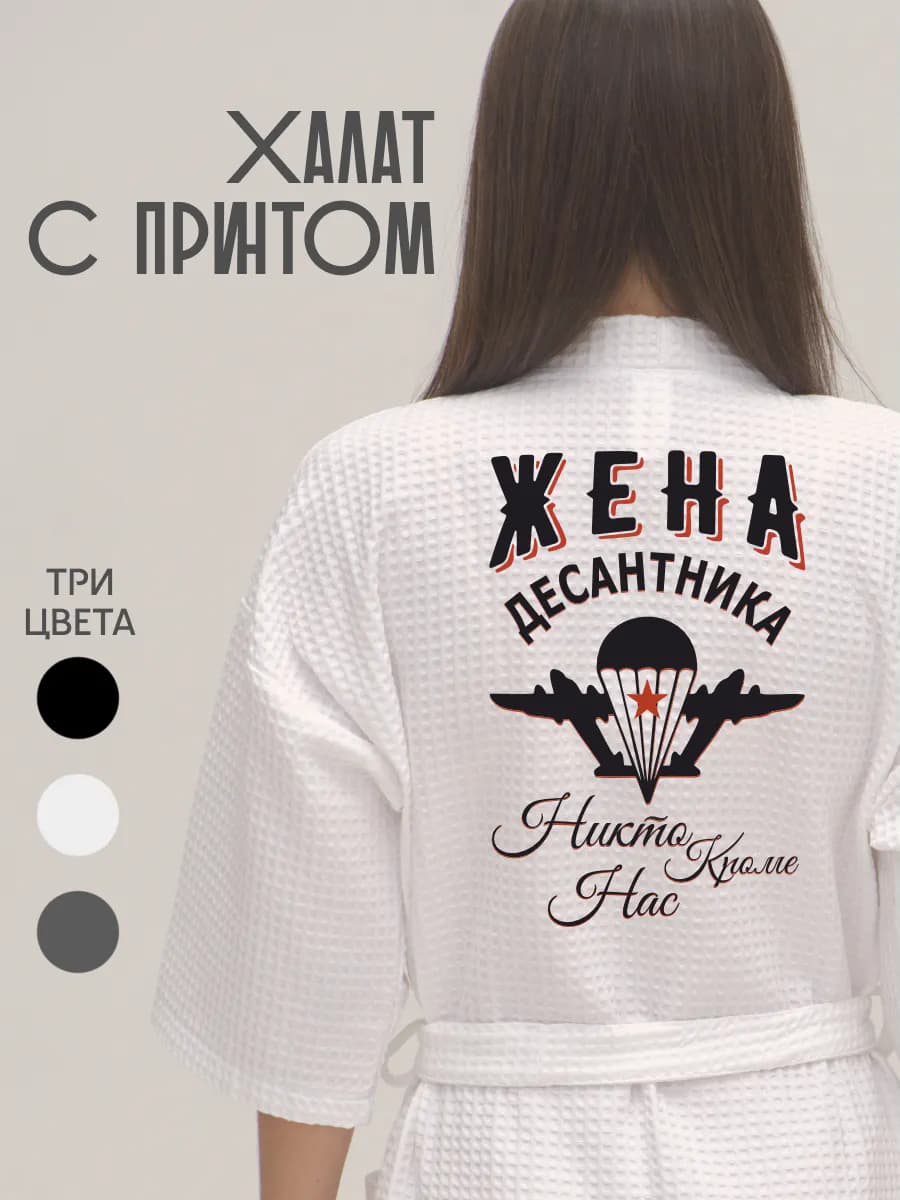 Халат вафельный домашний Жена Десантника