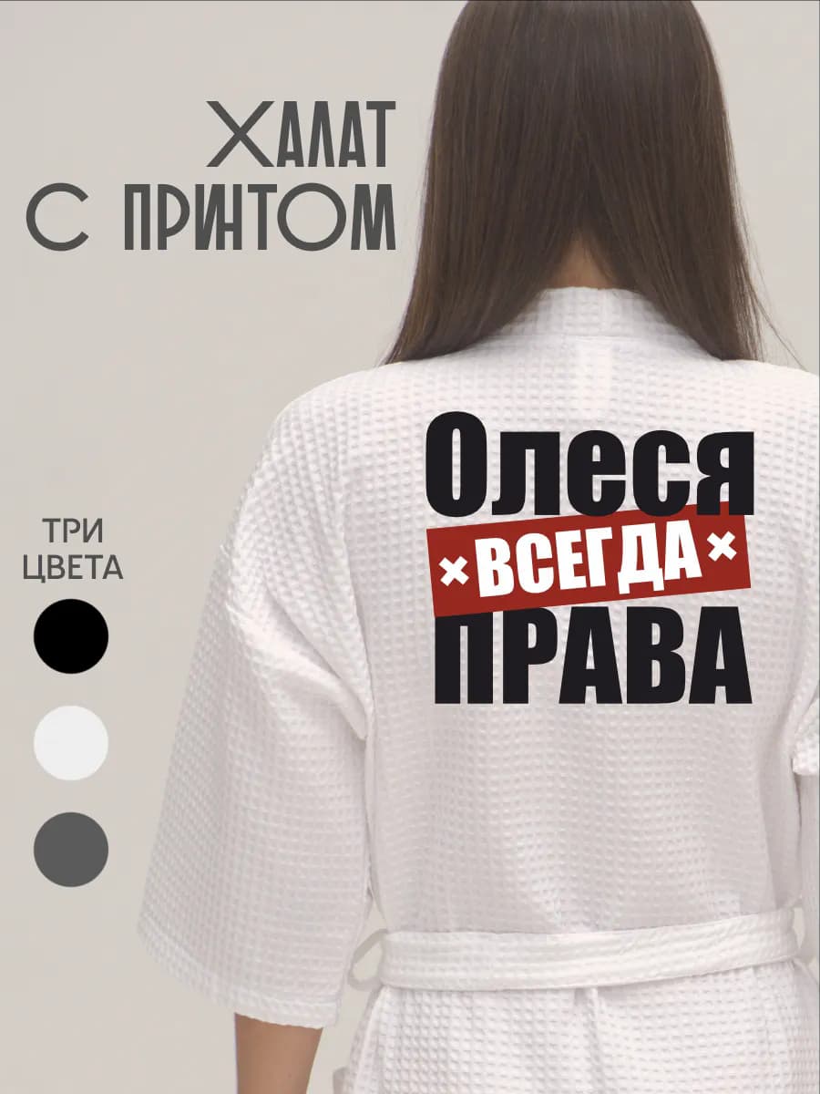 Халат вафельный домашний Олеся Всегда Права, фото 1