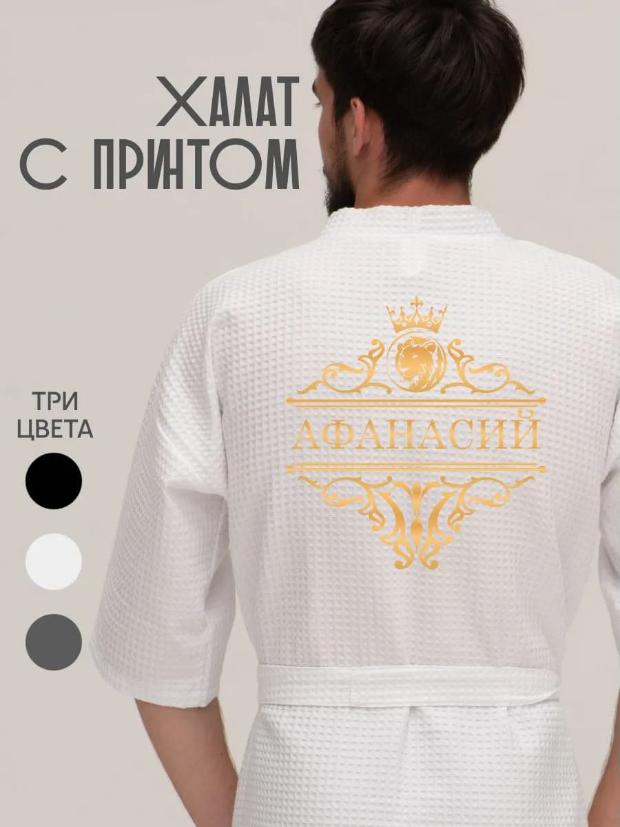 Халат вафельный с именем Афанасий, фото 1