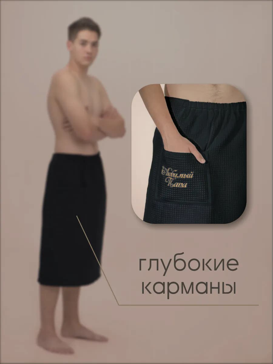 Килт банный Любимый папа, фото 5