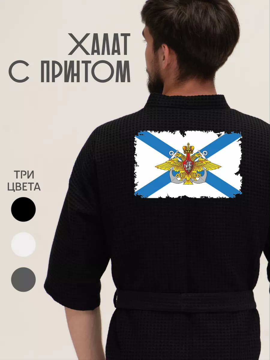 Халат вафельный домашний Андреевский флаг ВМФ, фото 1
