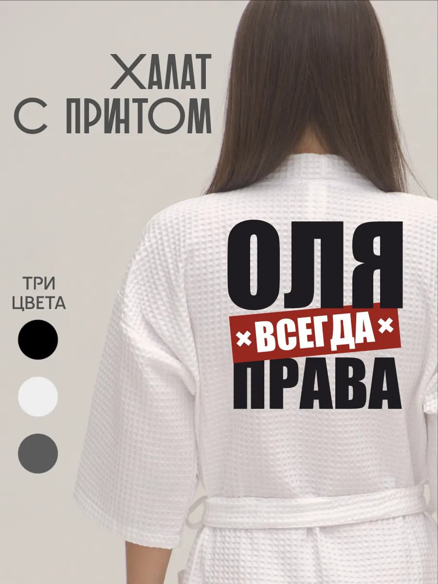 Халат вафельный домашний Оля Всегда Права, фото 1