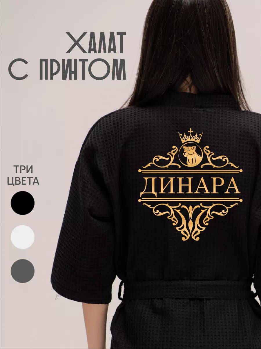 Халат вафельный с именем Динара, фото 1