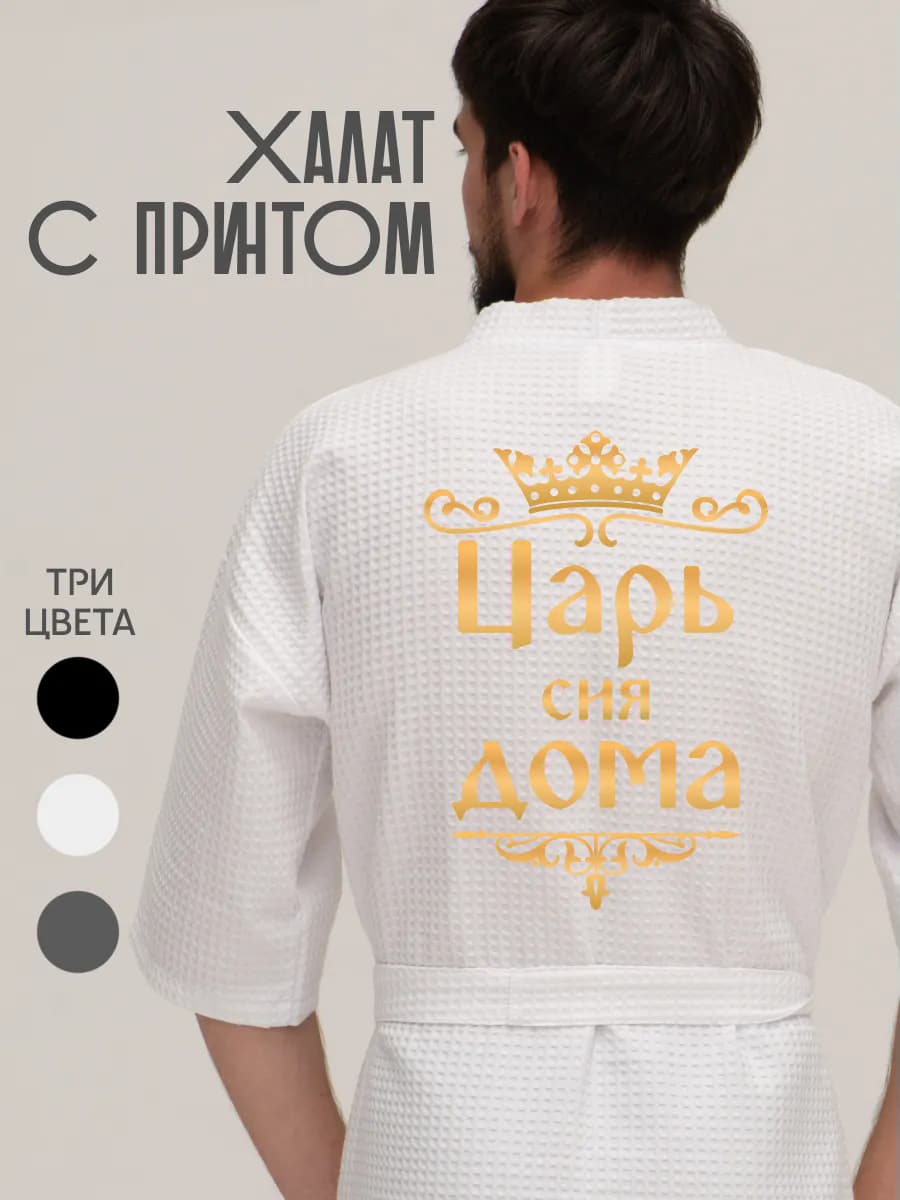 Халат вафельный домашний Царь сия дома, фото 1