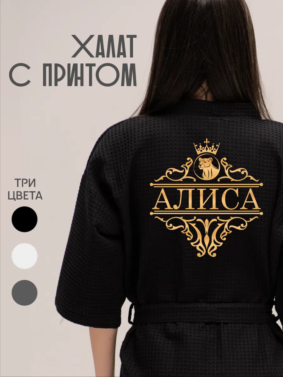 Халат вафельный с именем Алиса, фото 1