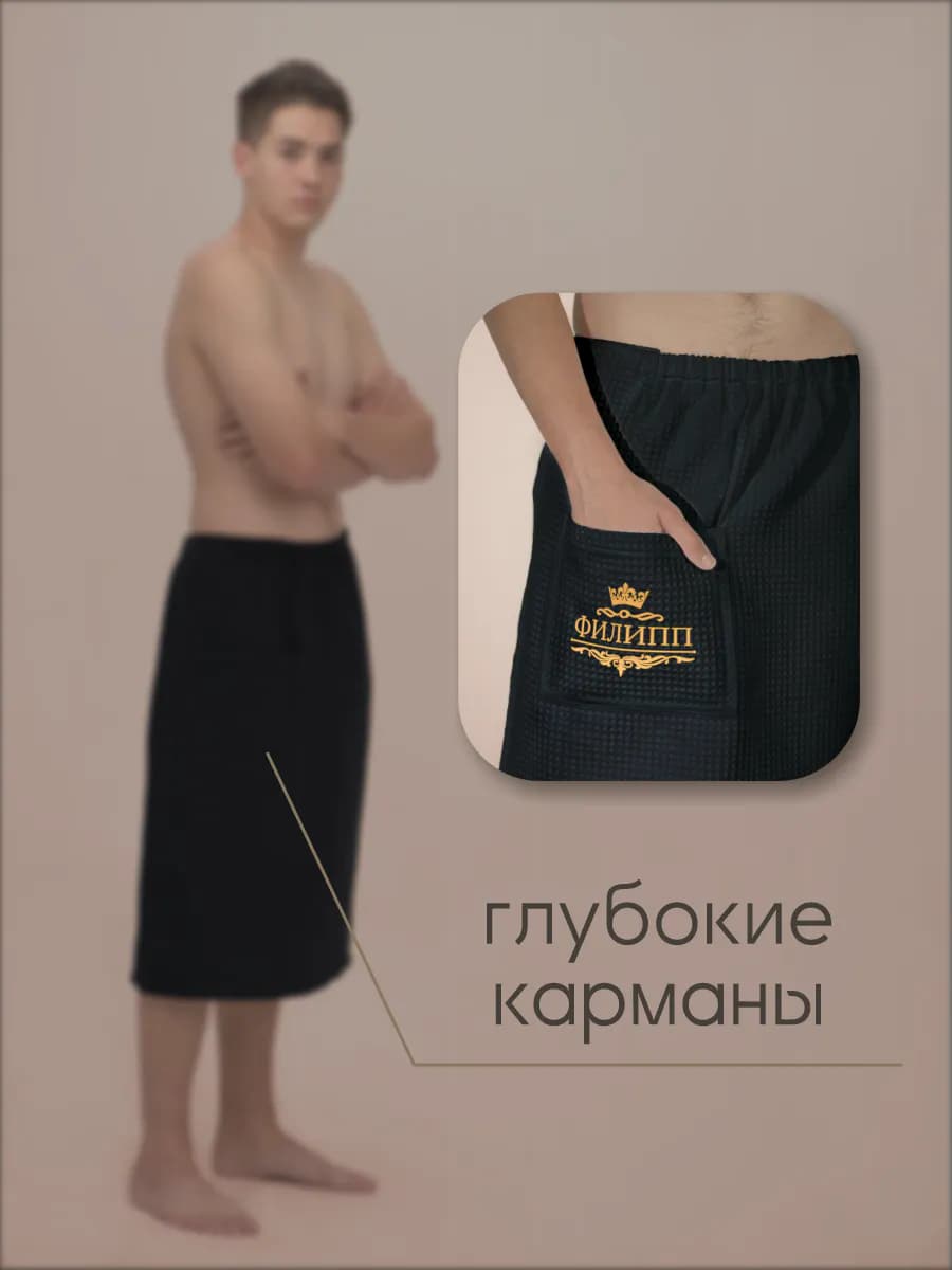 Килт банный с именем Филипп, фото 5