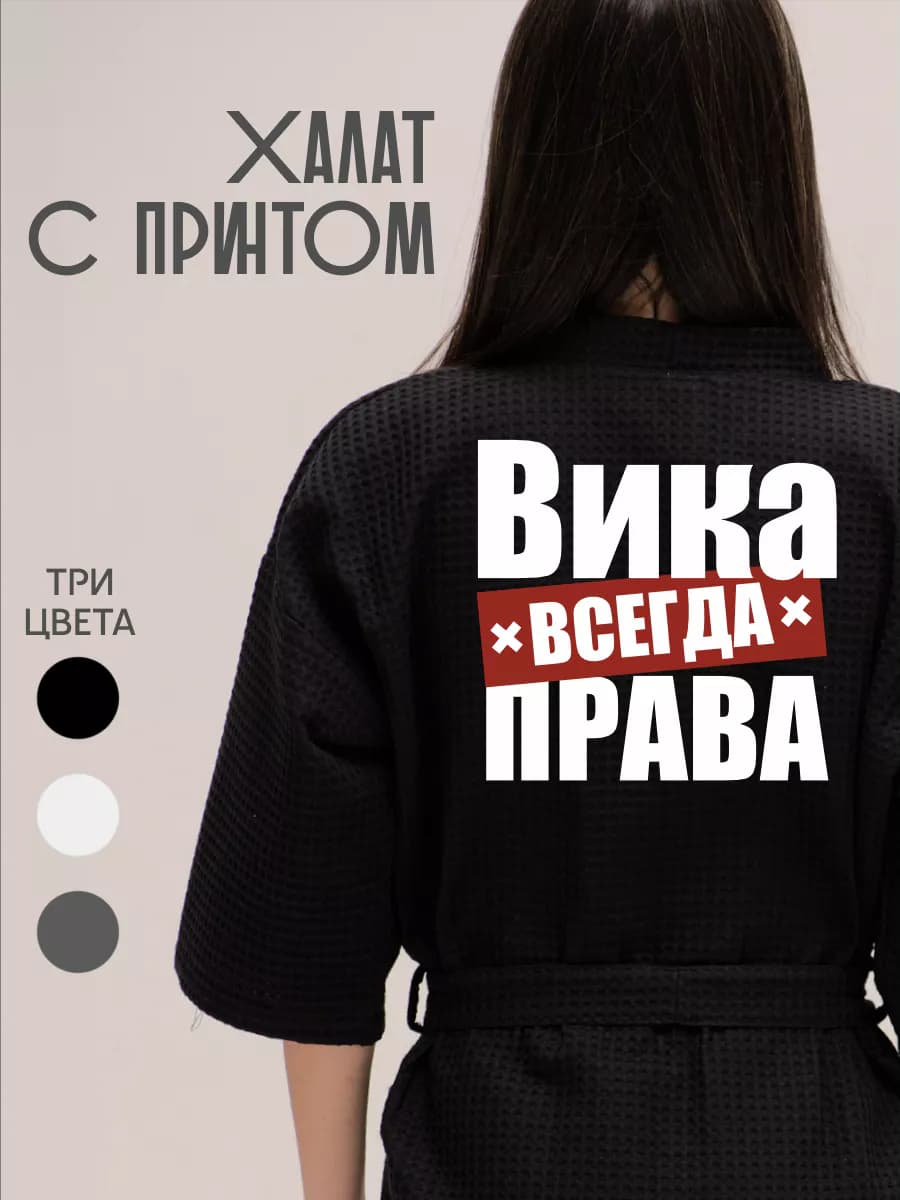 Халат вафельный домашний Вика Всегда Права, фото 1