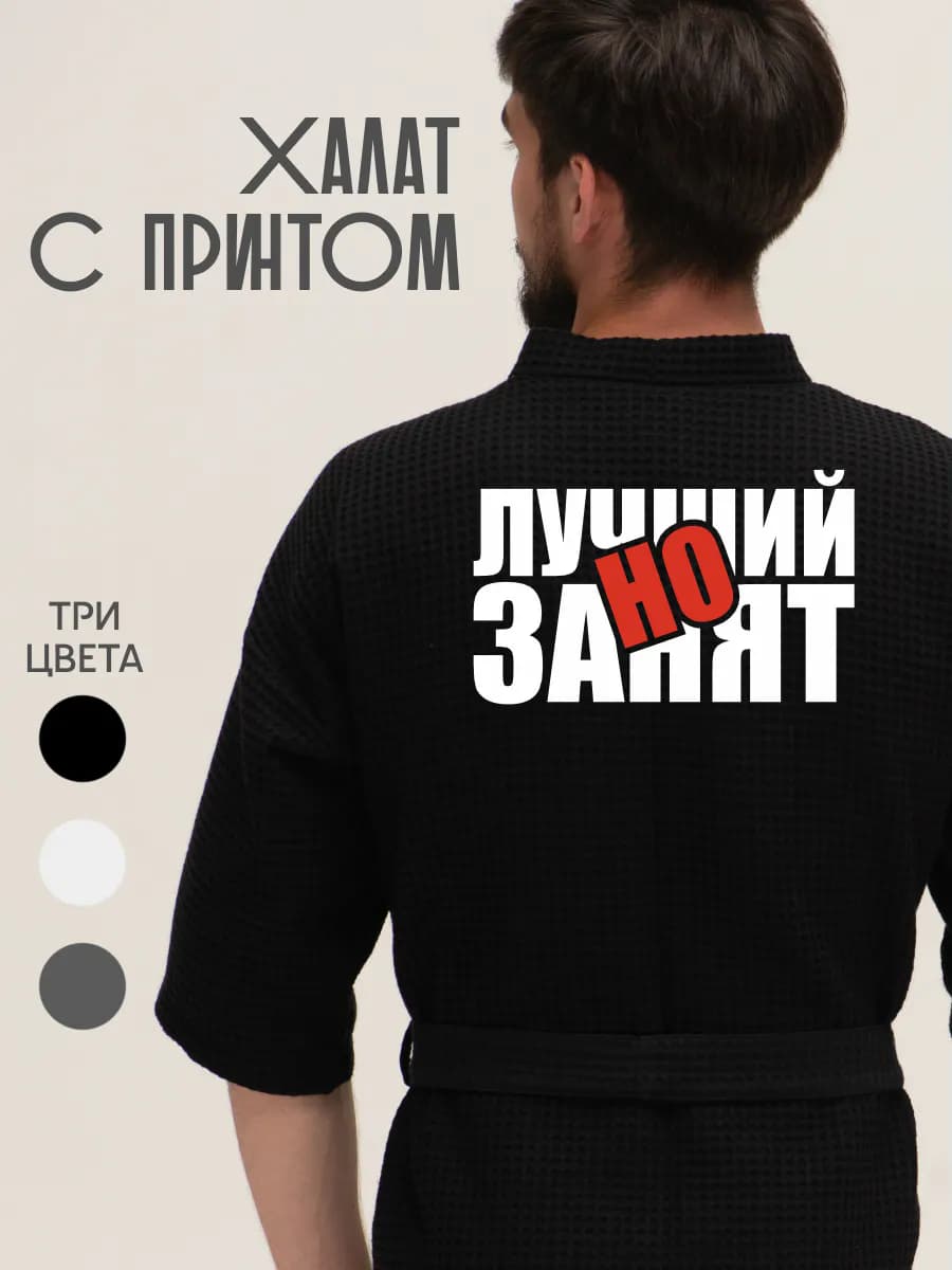 Халат вафельный домашний Лучший но занят, фото 1