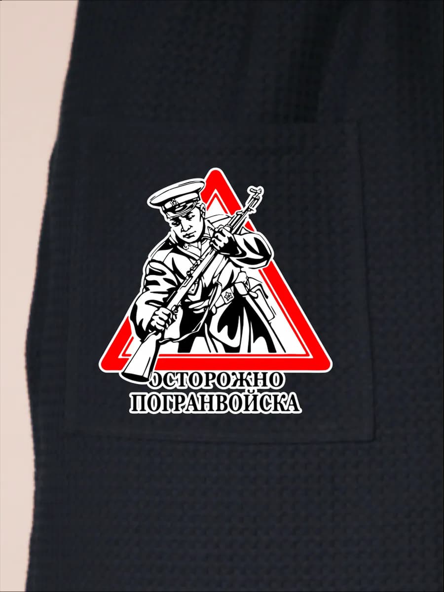Килт банный Осторожно Погранвойска, фото 2