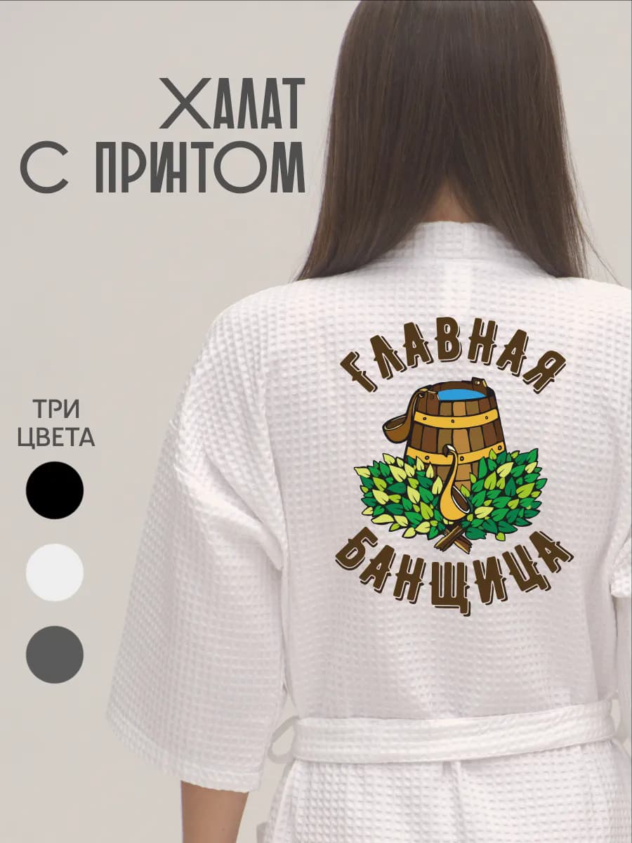 Халат вафельный домашний Главная Банщица, фото 1