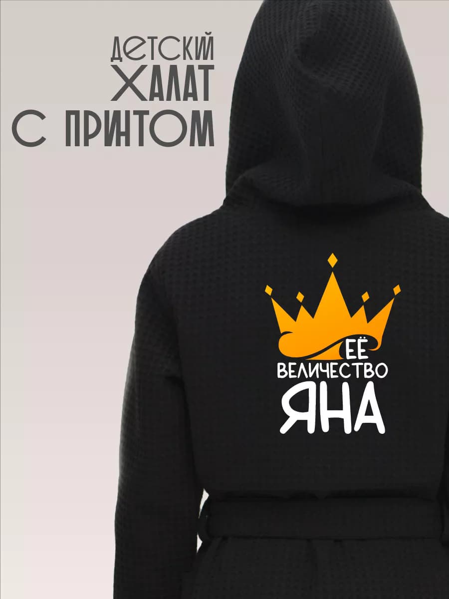 Халат детский хлопок с именем Яна, фото 1