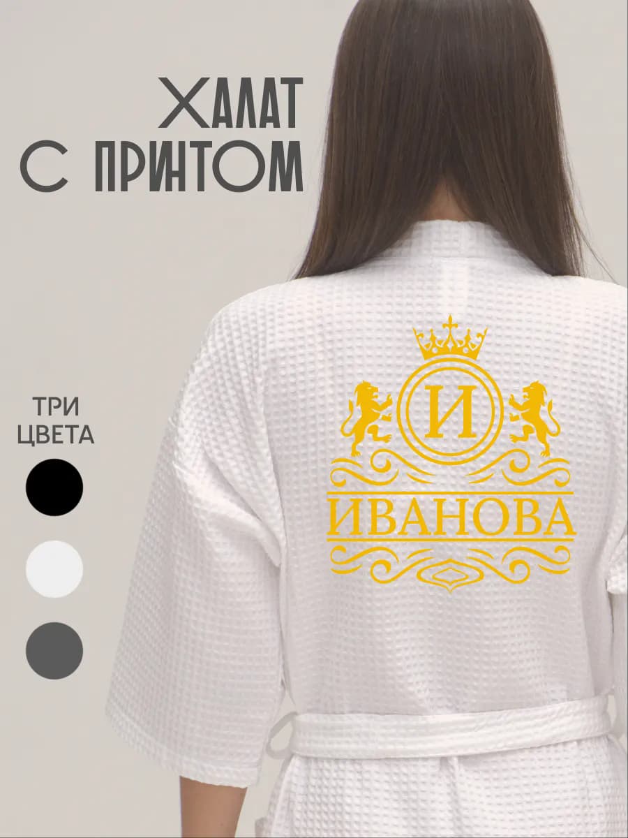 Халат вафельный с фамилией Иванова