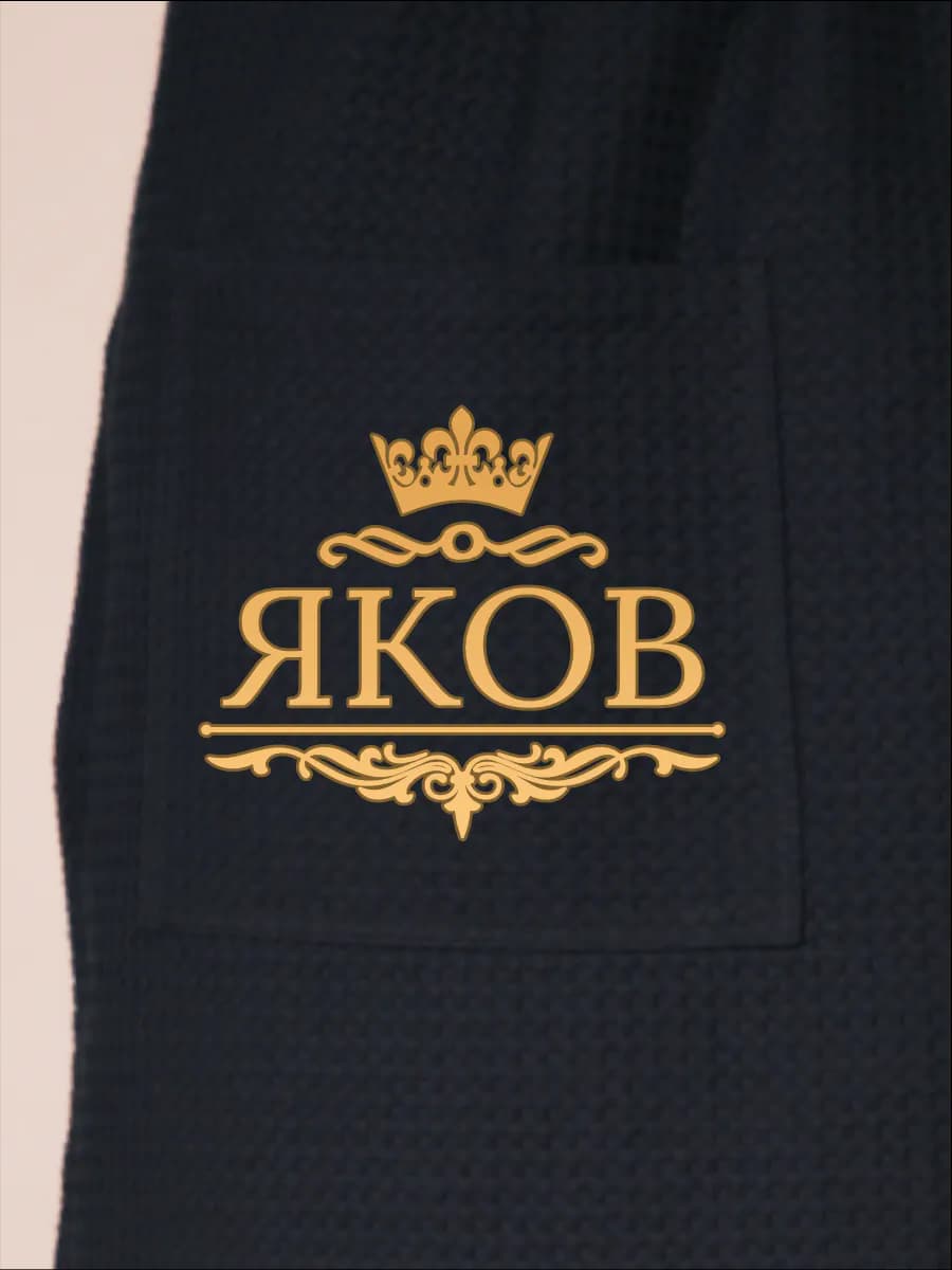 Килт банный с именем Яков, фото 2