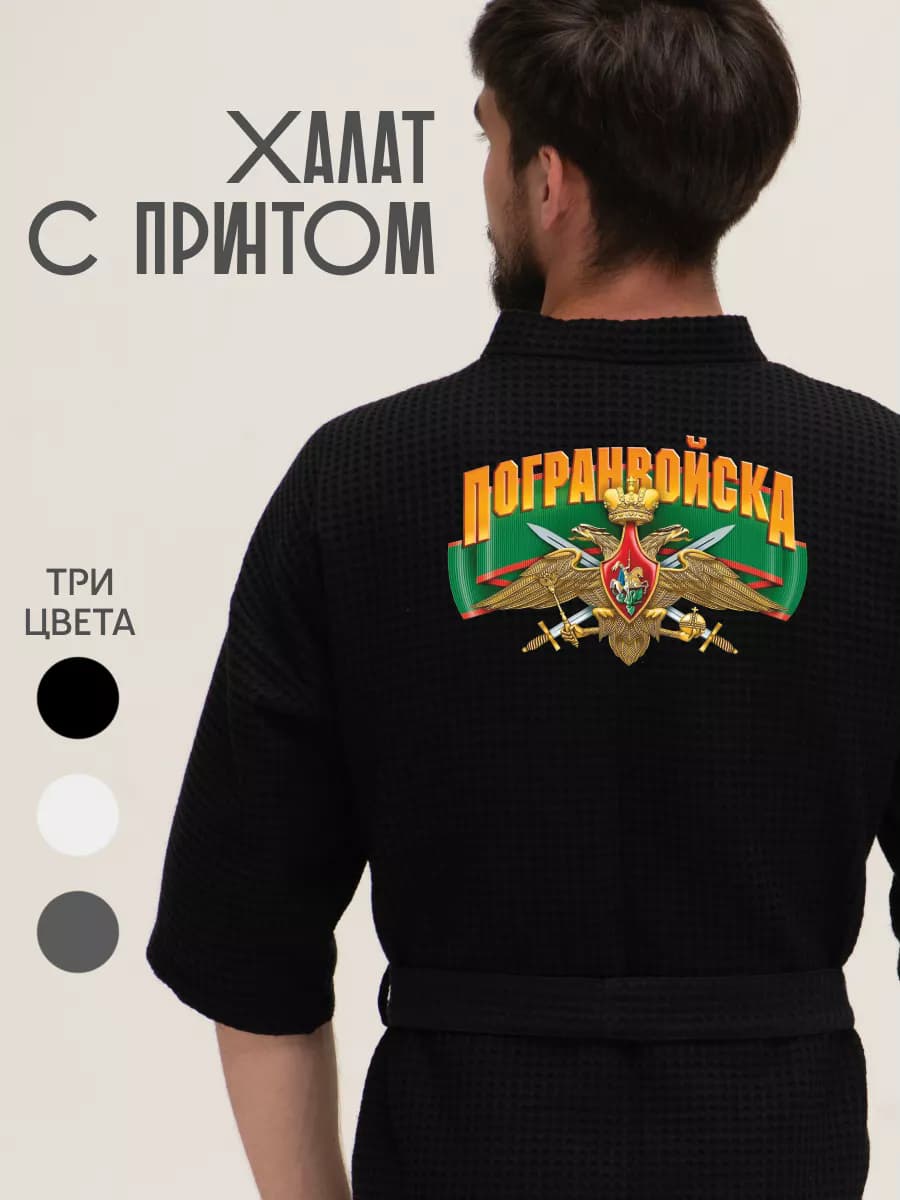 Халат вафельный домашний Пограничные войска России, фото 1