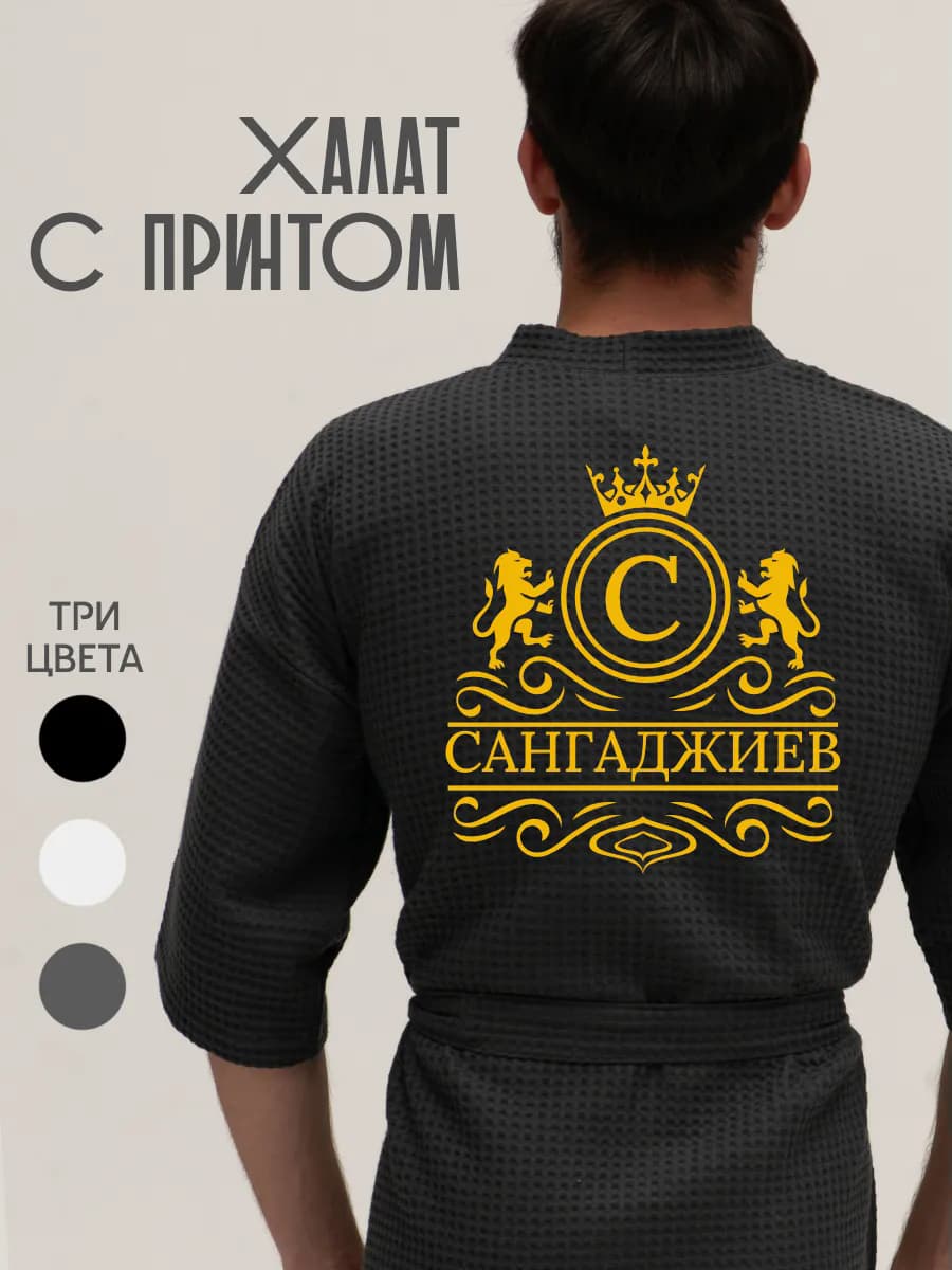 Халат вафельный с фамилией Санганджиев, фото 1