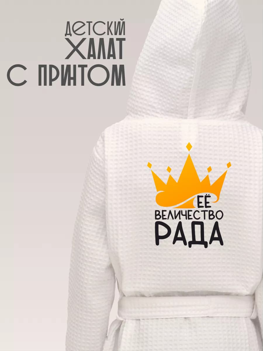 Халат детский хлопок с именем Рада, фото 1