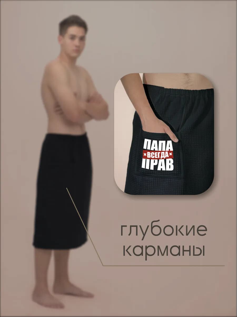 Килт банный Папа всегда прав, фото 5