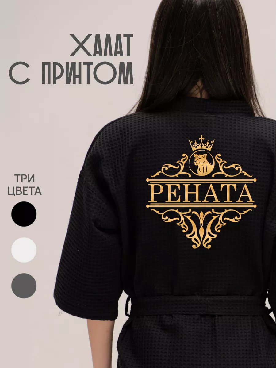 Халат вафельный с именем Рената, фото 1