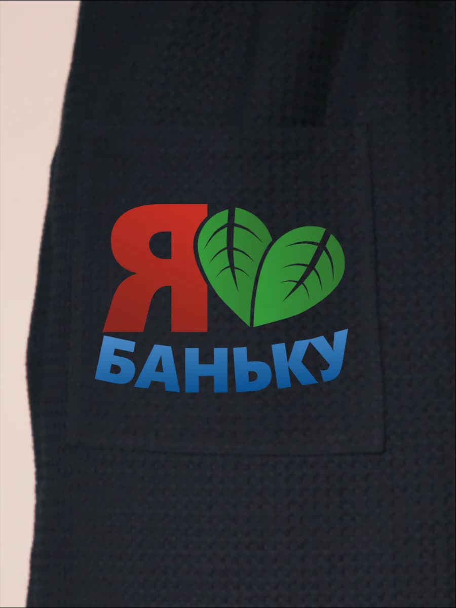 Килт банный Я Люблю Баньку, фото 2