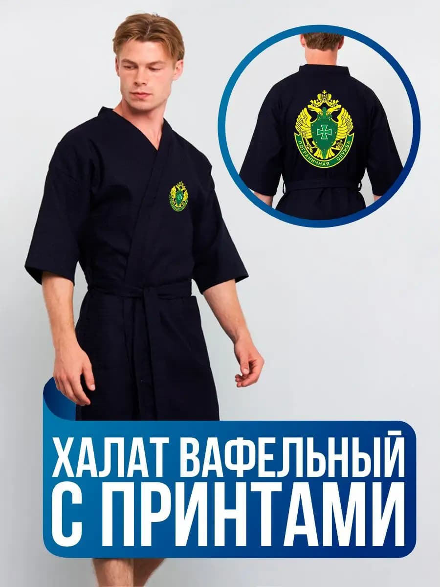 Халат вафельный банный пограничные войска, фото 1