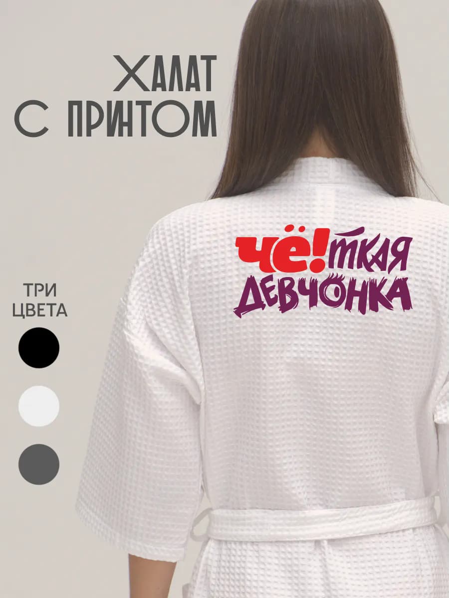 Халат вафельный банный Чёткая девчонка, фото 1