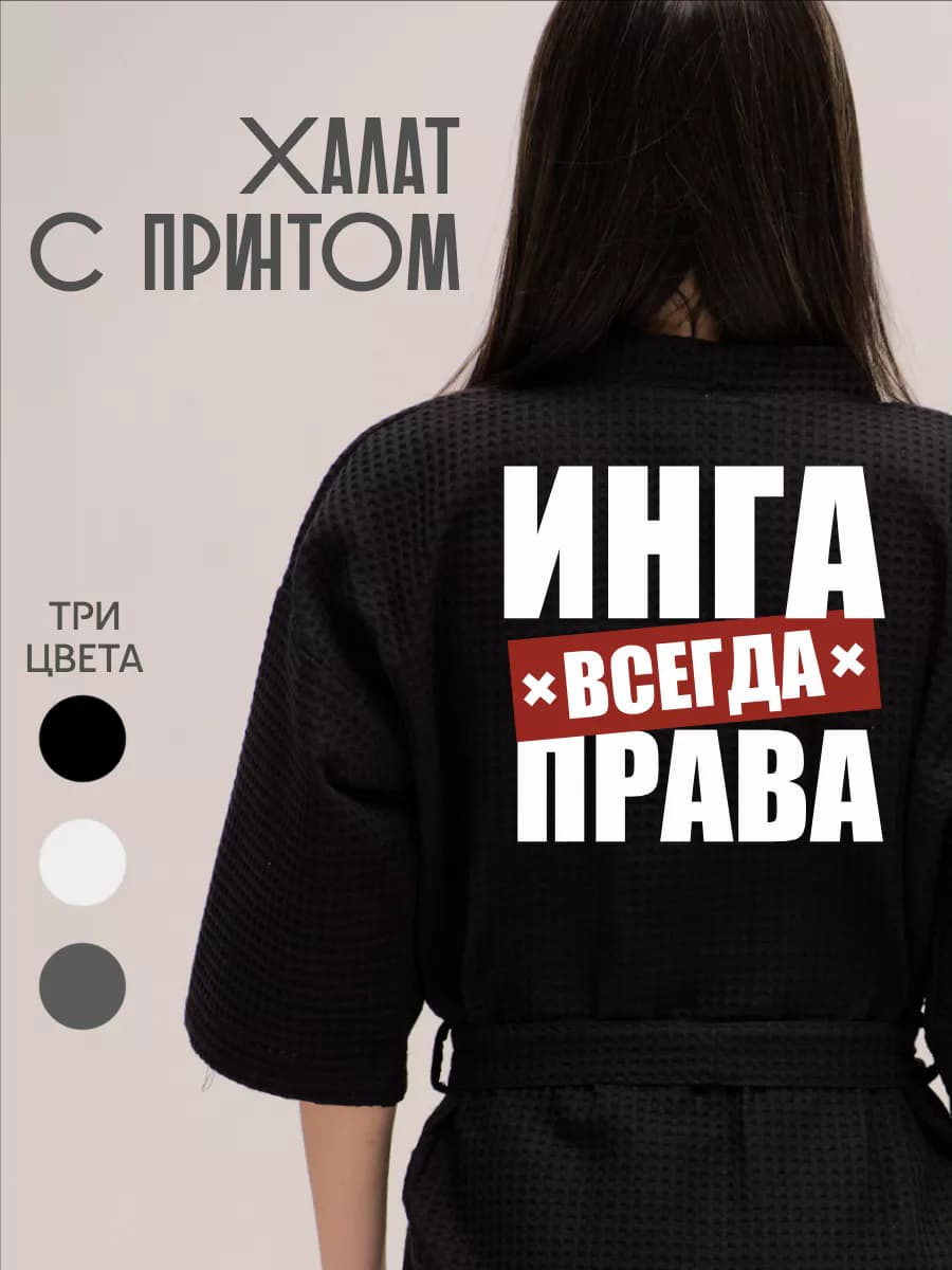 Халат вафельный домашний Инга Всегда Права