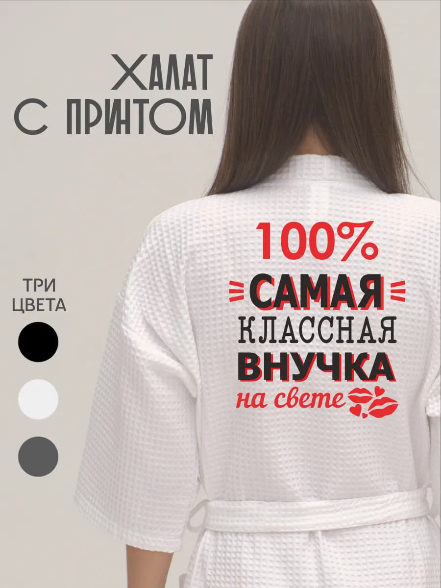 Халат вафельный банный Самая классная внучка, фото 1