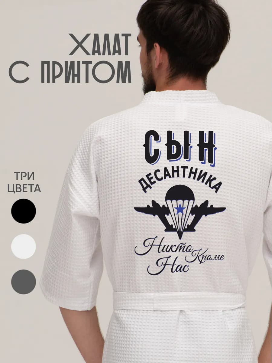 Халат вафельный домашний Сын десантника, фото 1