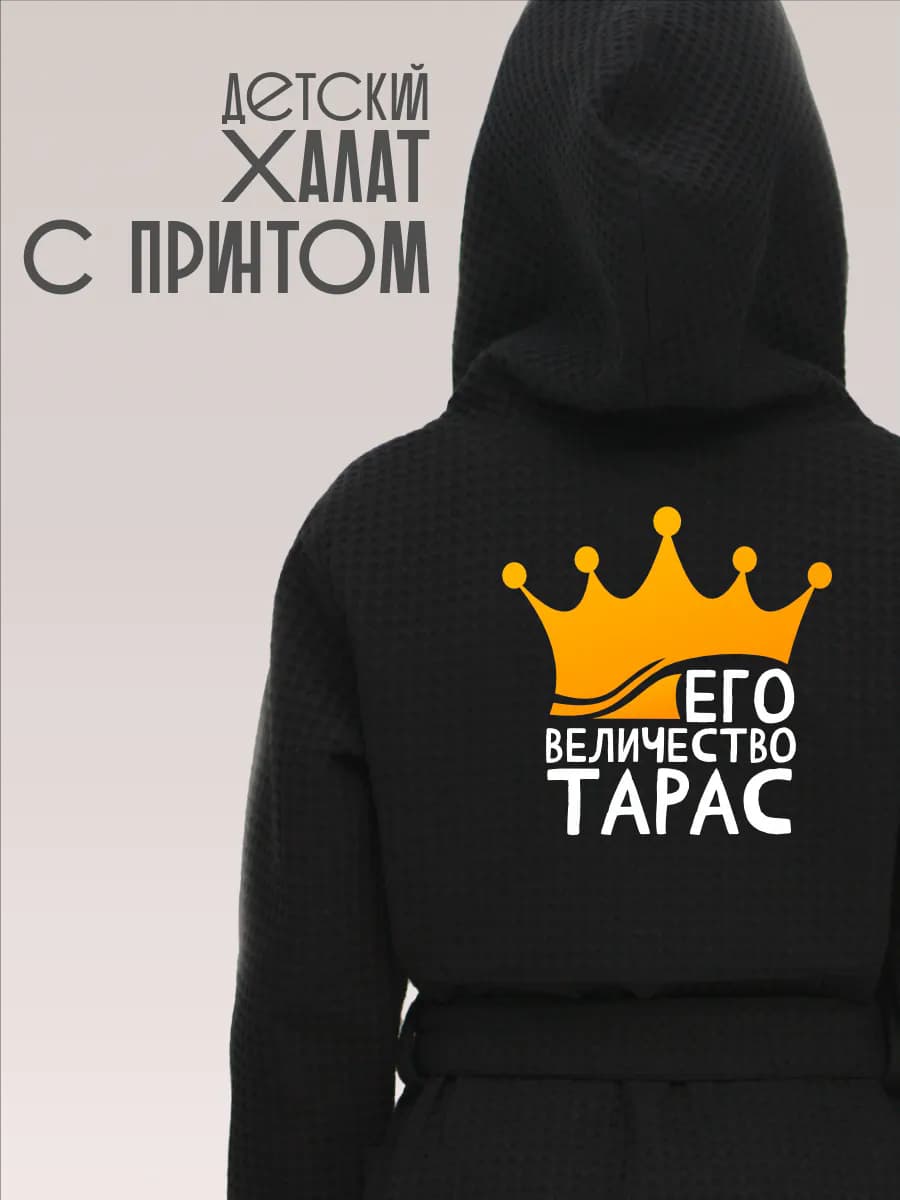 Халат детский с именем Тарас, фото 1