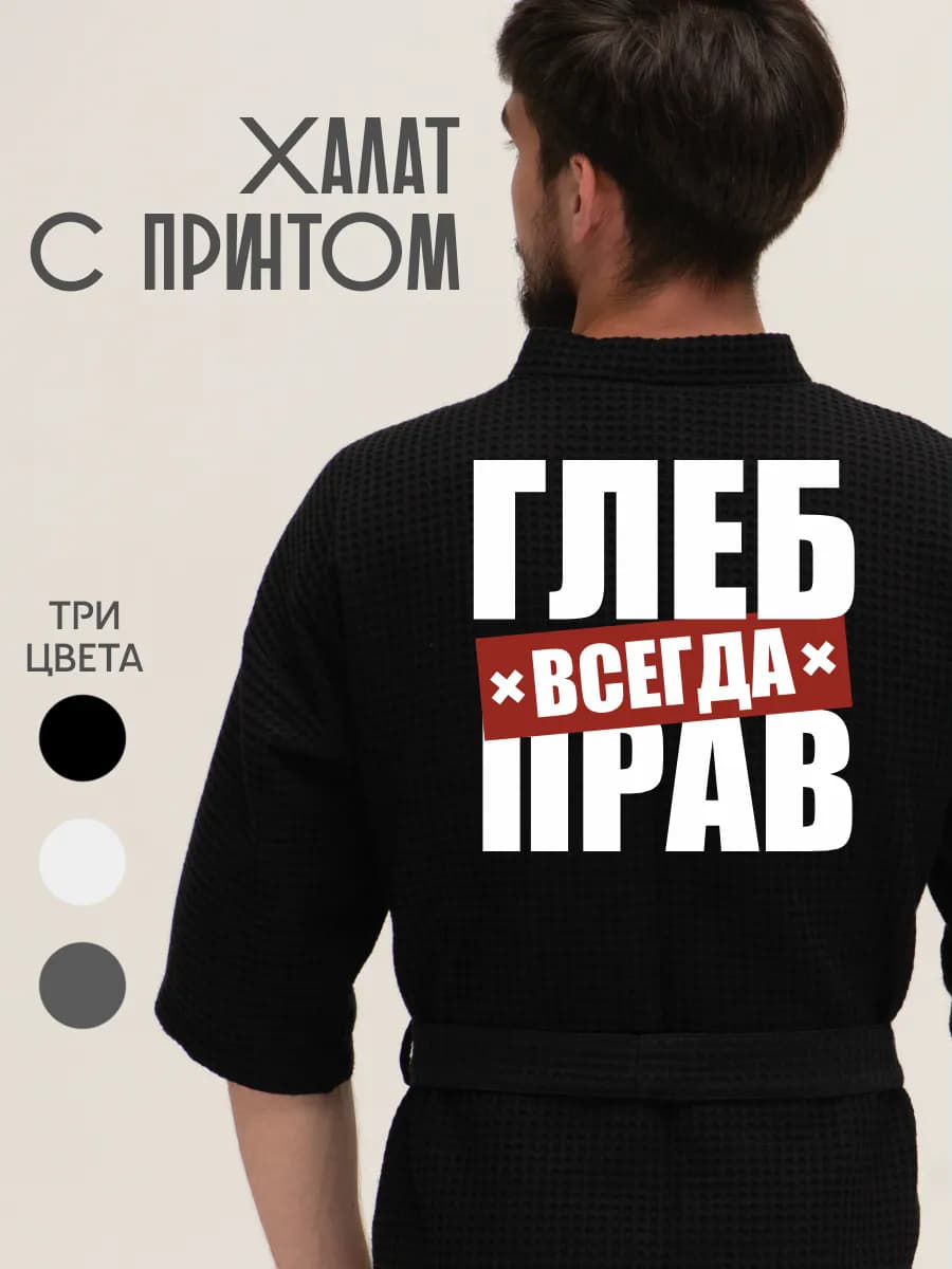 Халат вафельный домашний Глеб всегда прав, фото 1