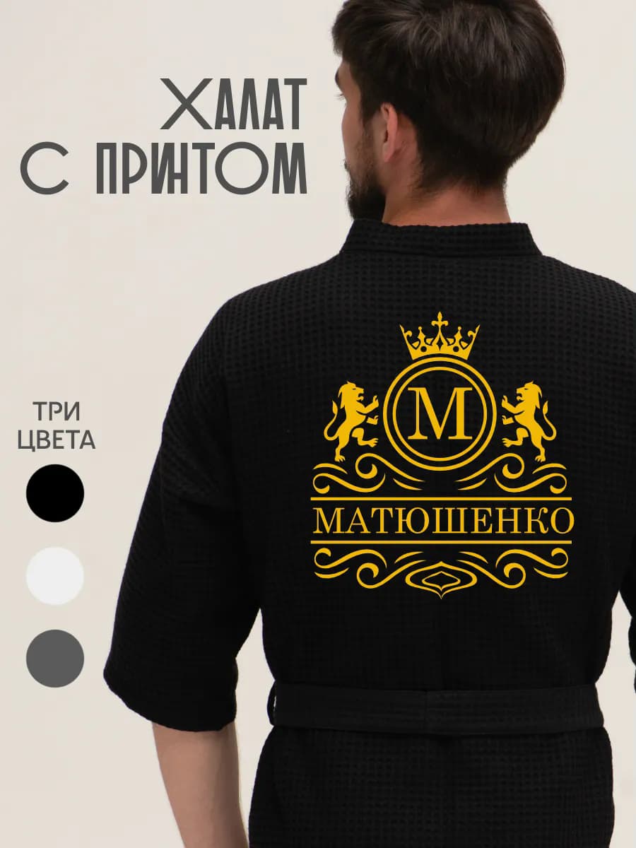 Халат вафельный с фамилией Матюшенко, фото 1