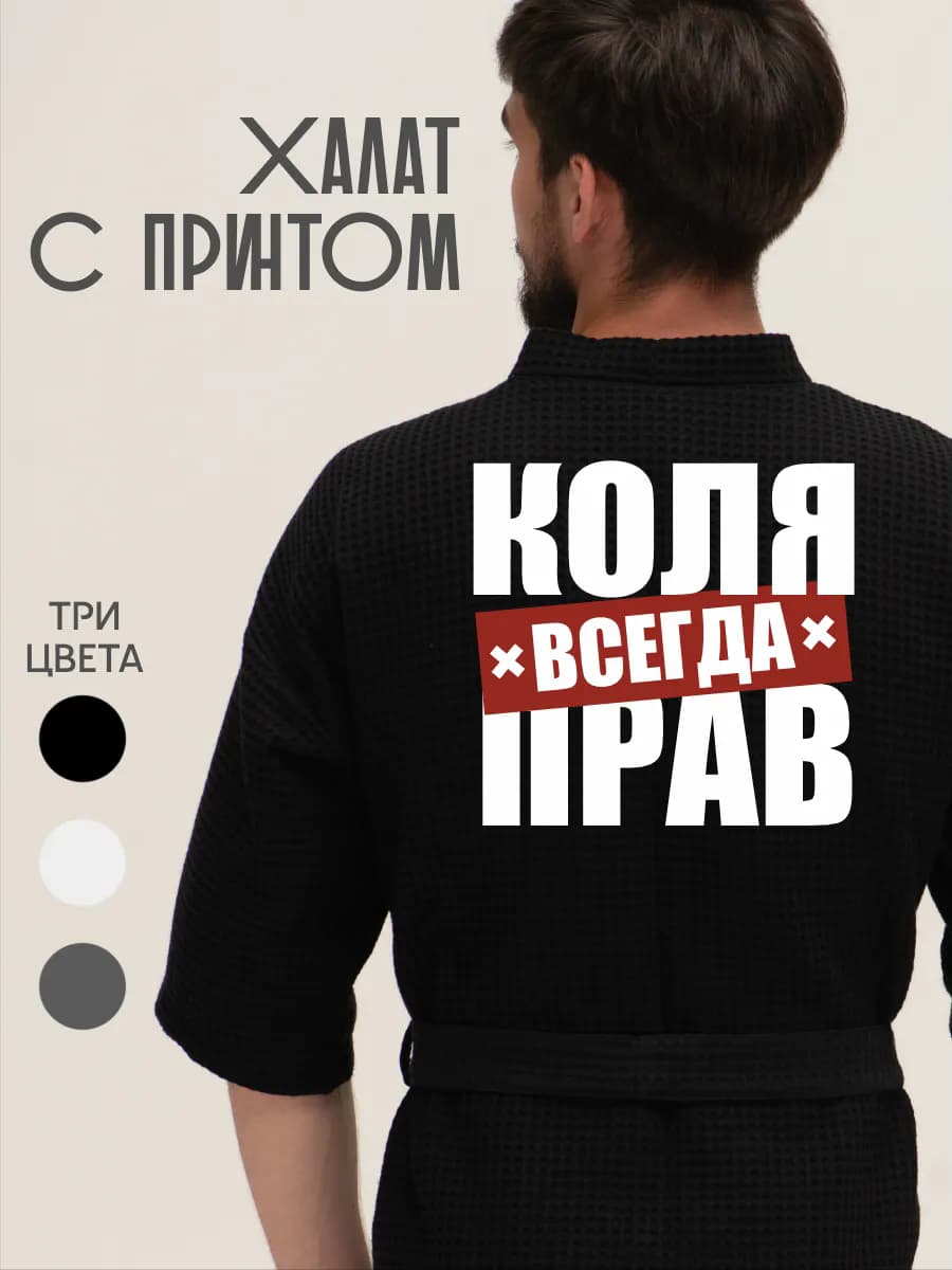 Халат вафельный домашний Коля всегда прав, фото 1