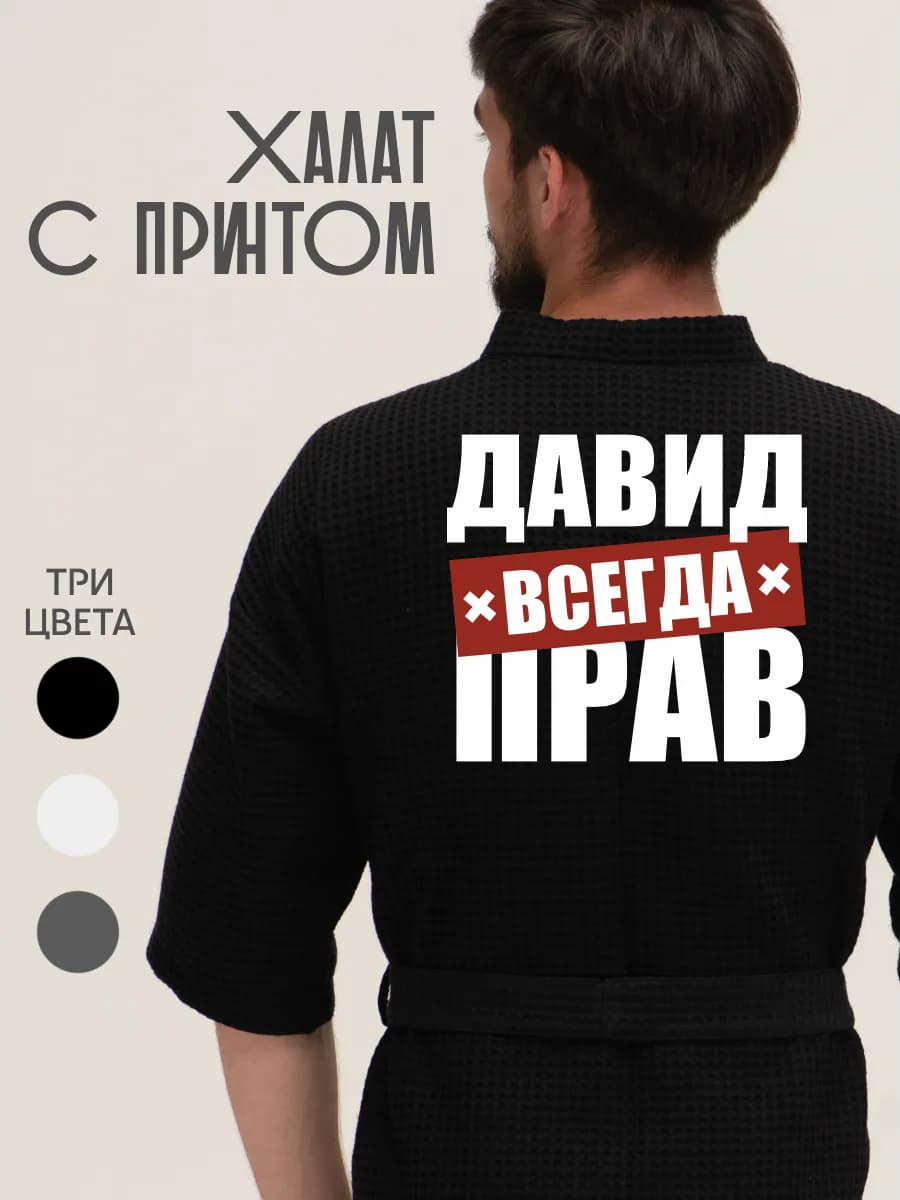 Халат вафельный домашний Давид всегда прав, фото 1
