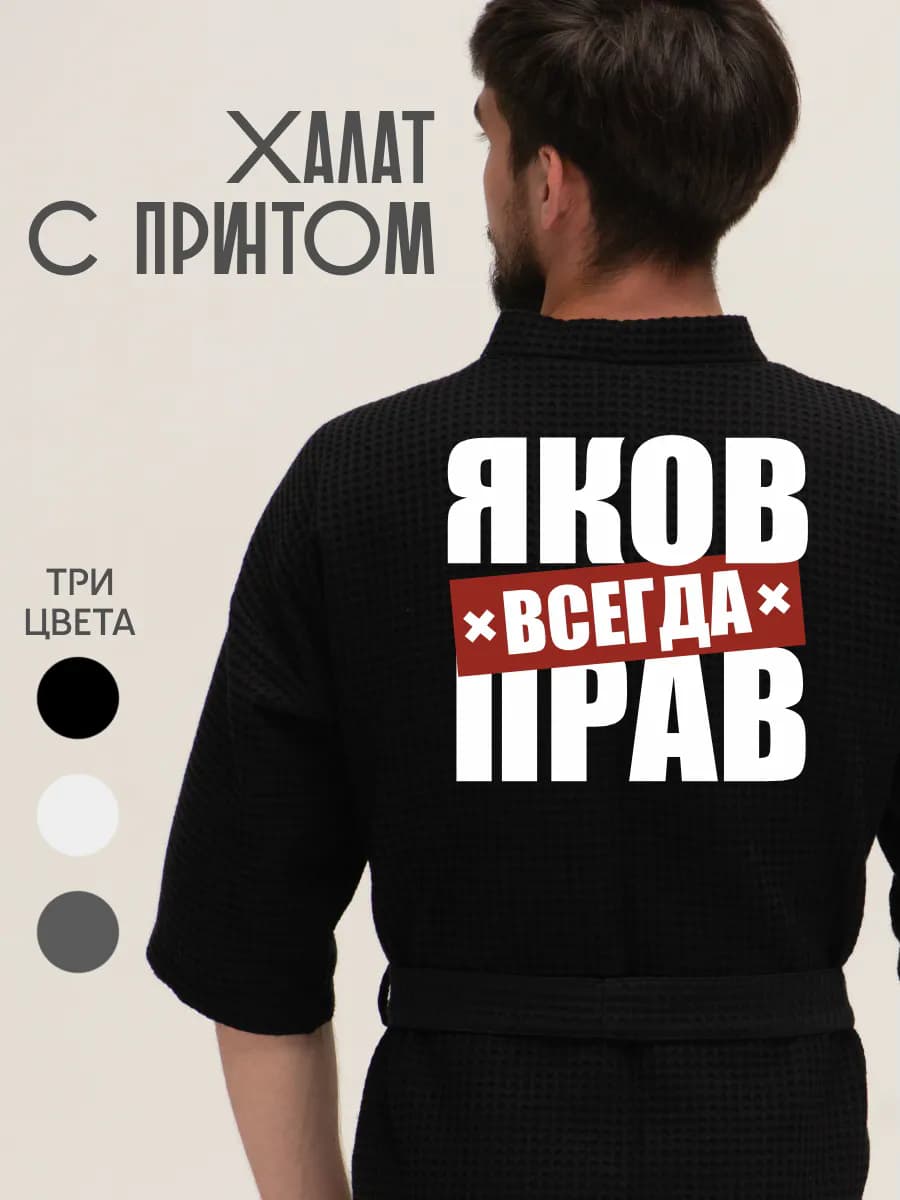 Халат вафельный домашний Яков всегда прав, фото 1