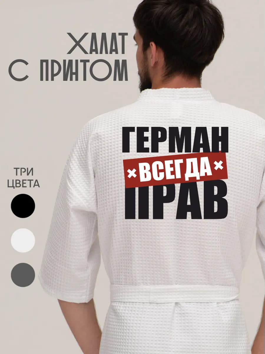 Халат вафельный домашний Герман всегда прав