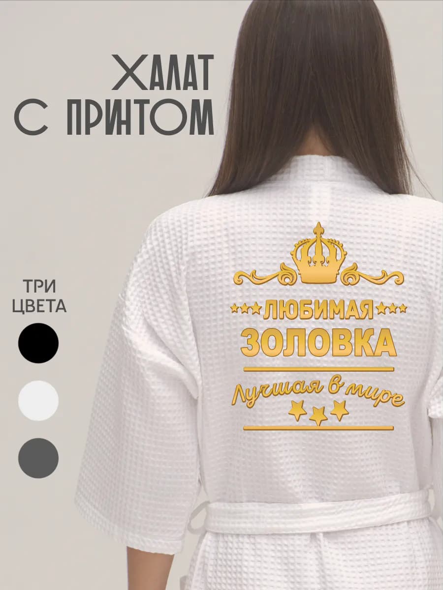 Халат вафельный банный Любимая золовка золото