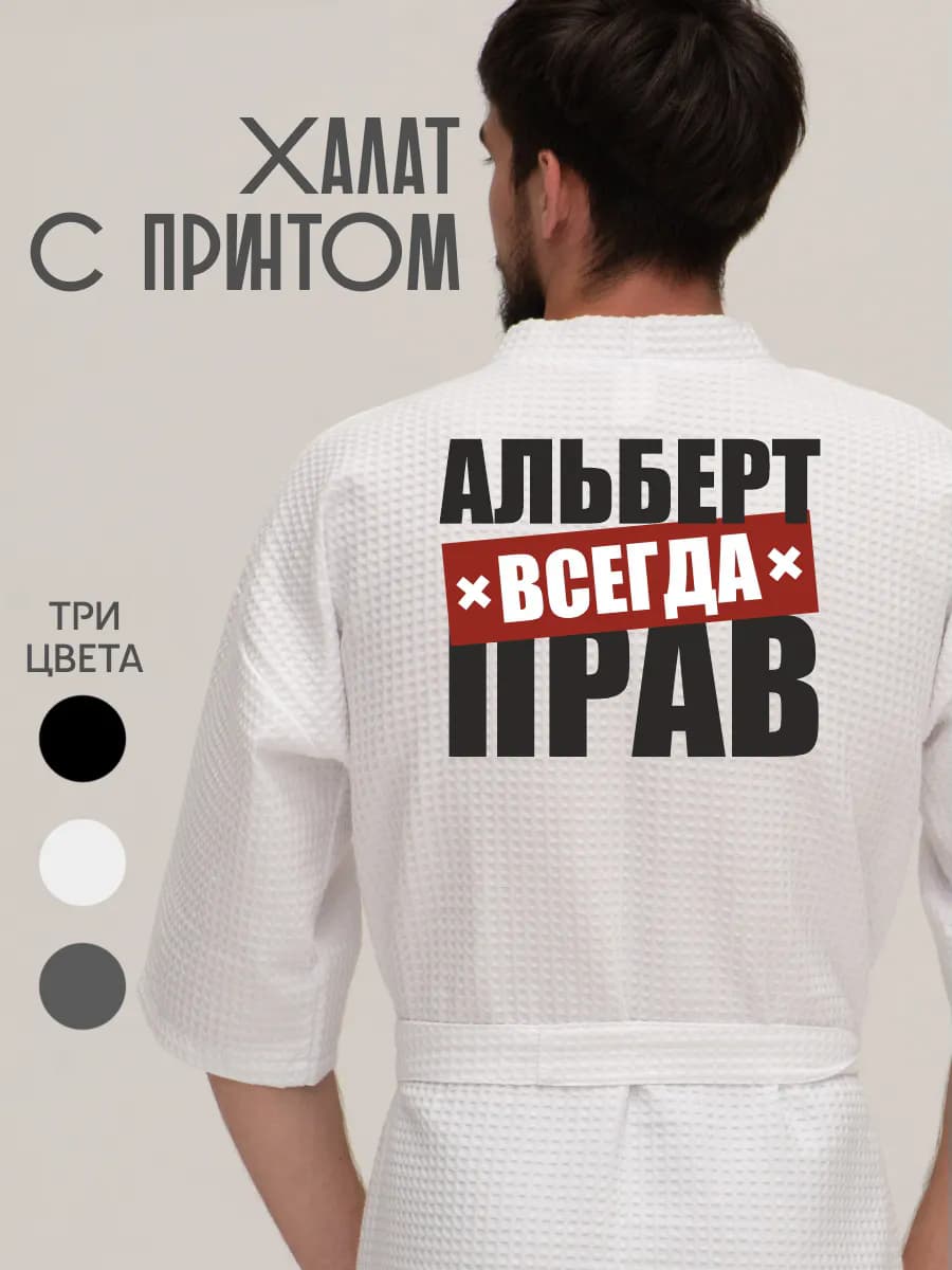 Халат вафельный домашний Альберт всегда прав