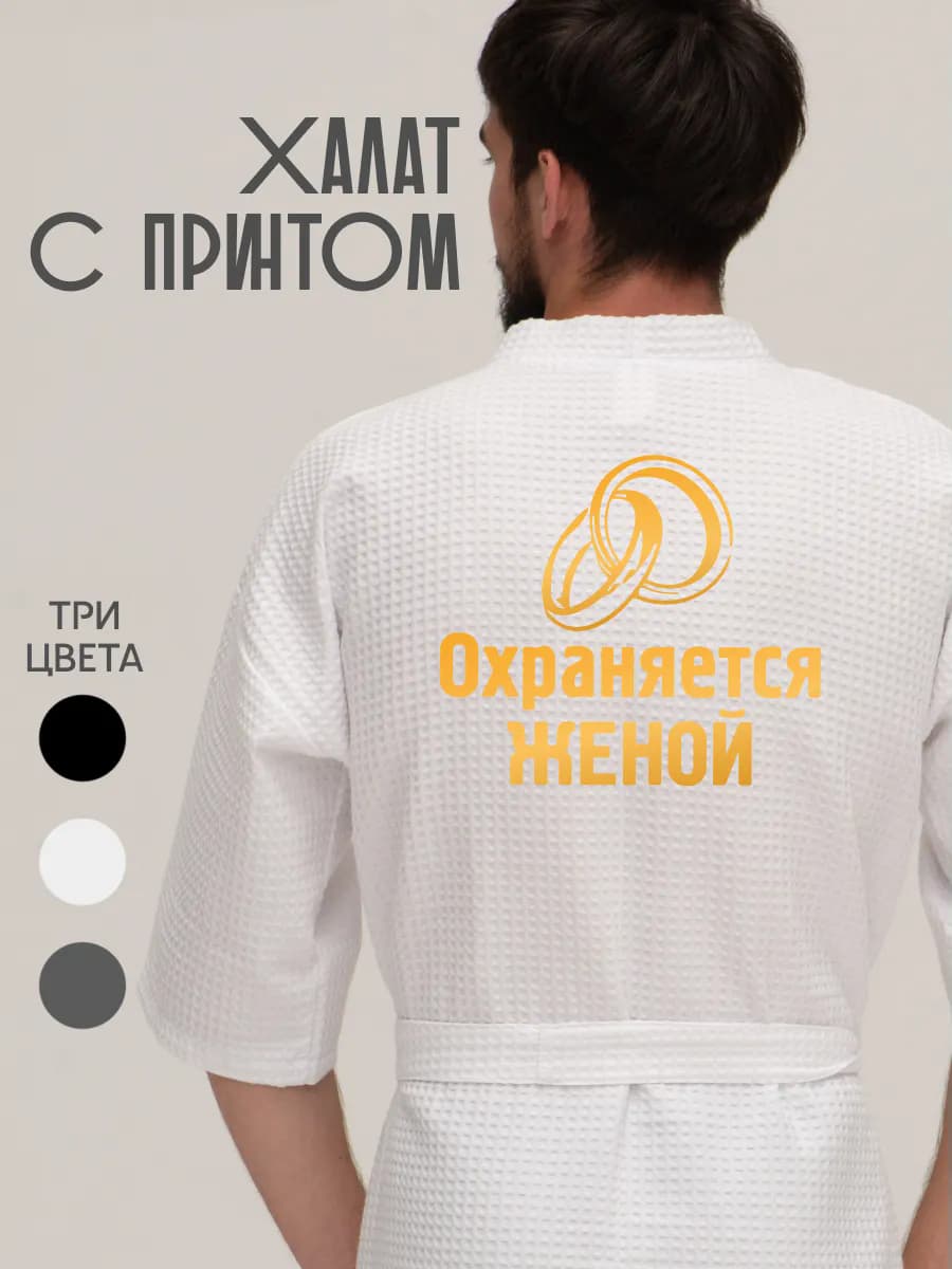 Халат вафельный домашний Охраняется женой