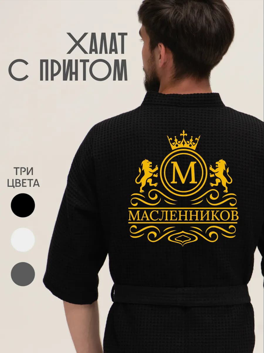 Халат вафельный с фамилией Масленников