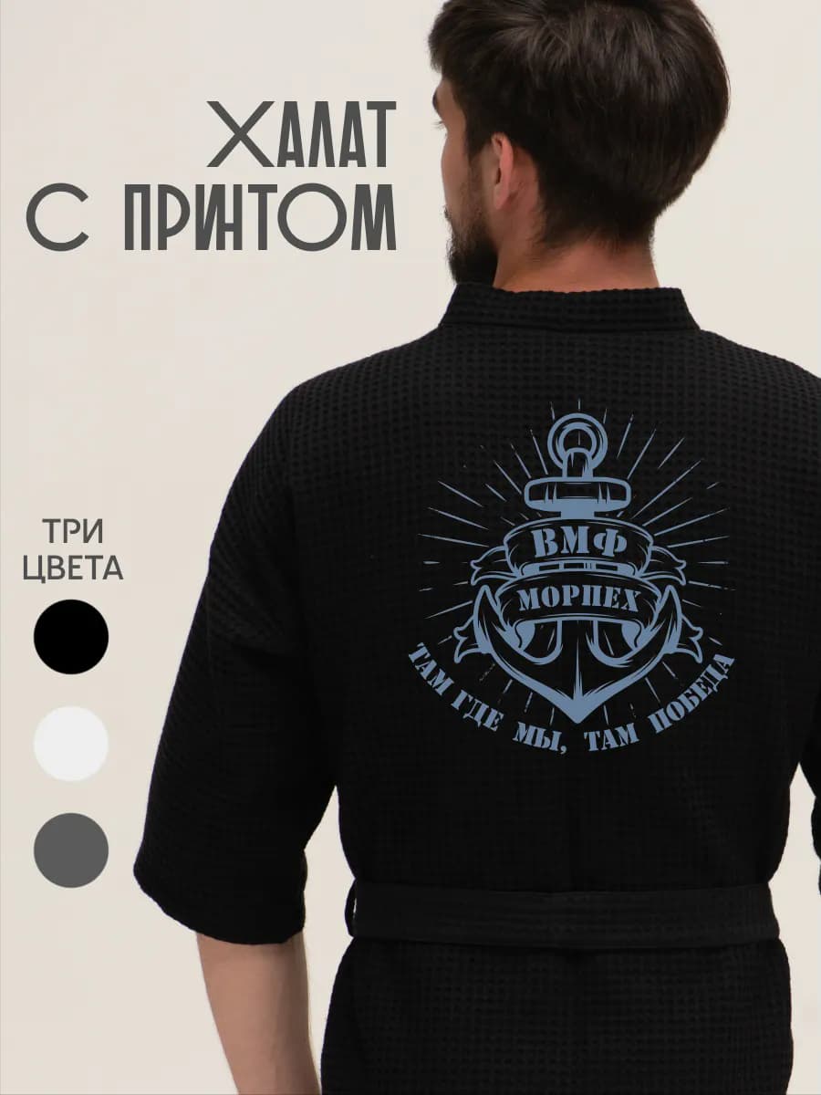 Халат вафельный домашний ВМФ Морпех Там где мы там победа