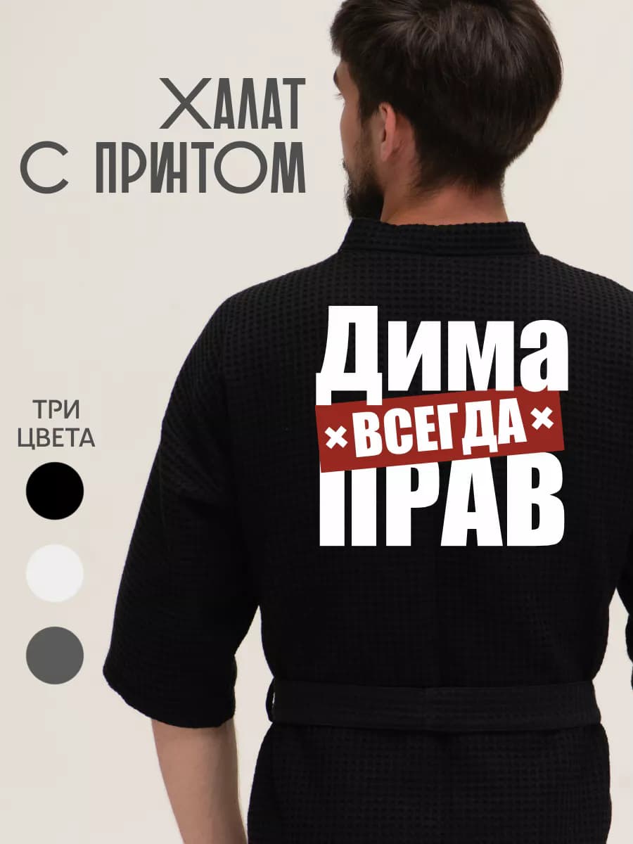 Халат вафельный домашний Дима всегда прав