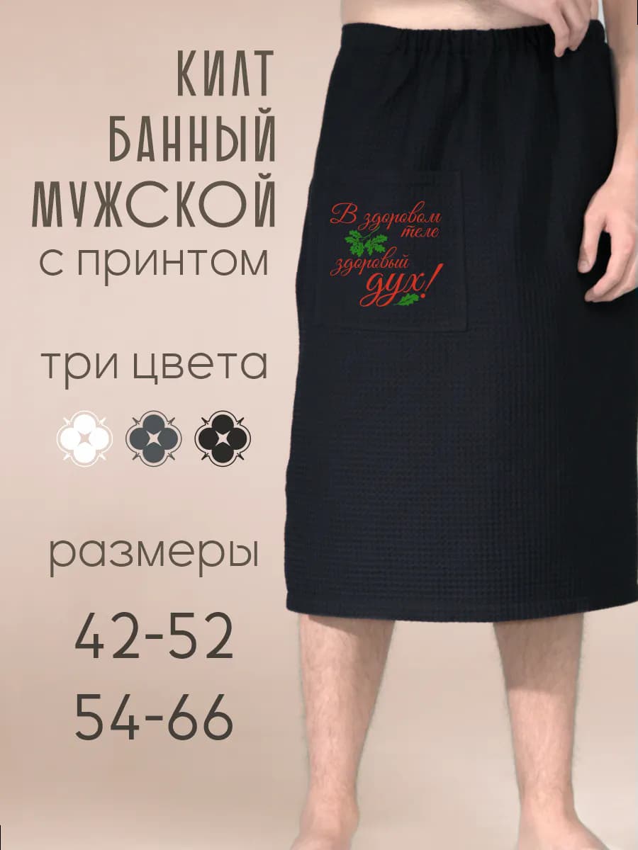 Килт банный В зоровом теле здоровый дух