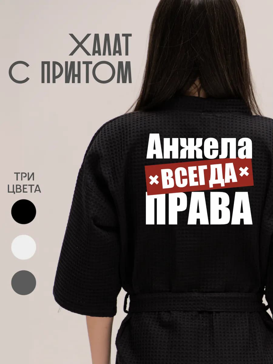 Халат вафельный домашний Анжела Всегда Права