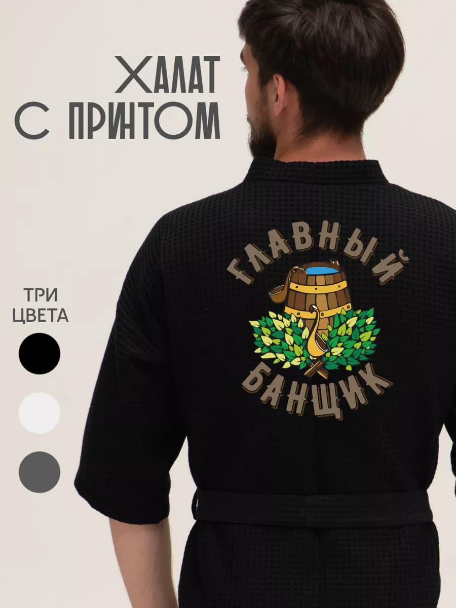 Халат вафельный домашний Главный банщик
