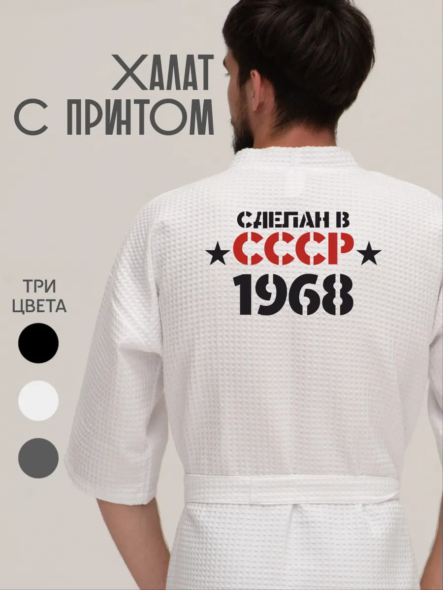 Халат вафельный домашний Сделан в СССР 1968